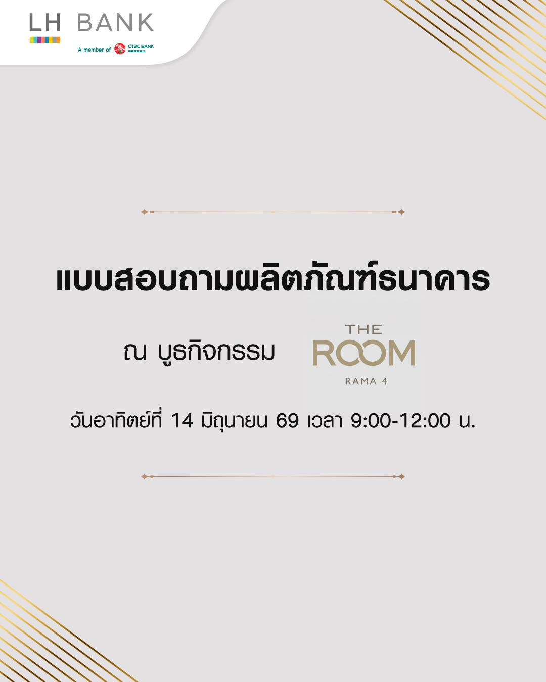 แบบสอบถามผลิตภัณฑ์ธนาคาร ณ บูธกิจกรรม The Room RAMA 4
