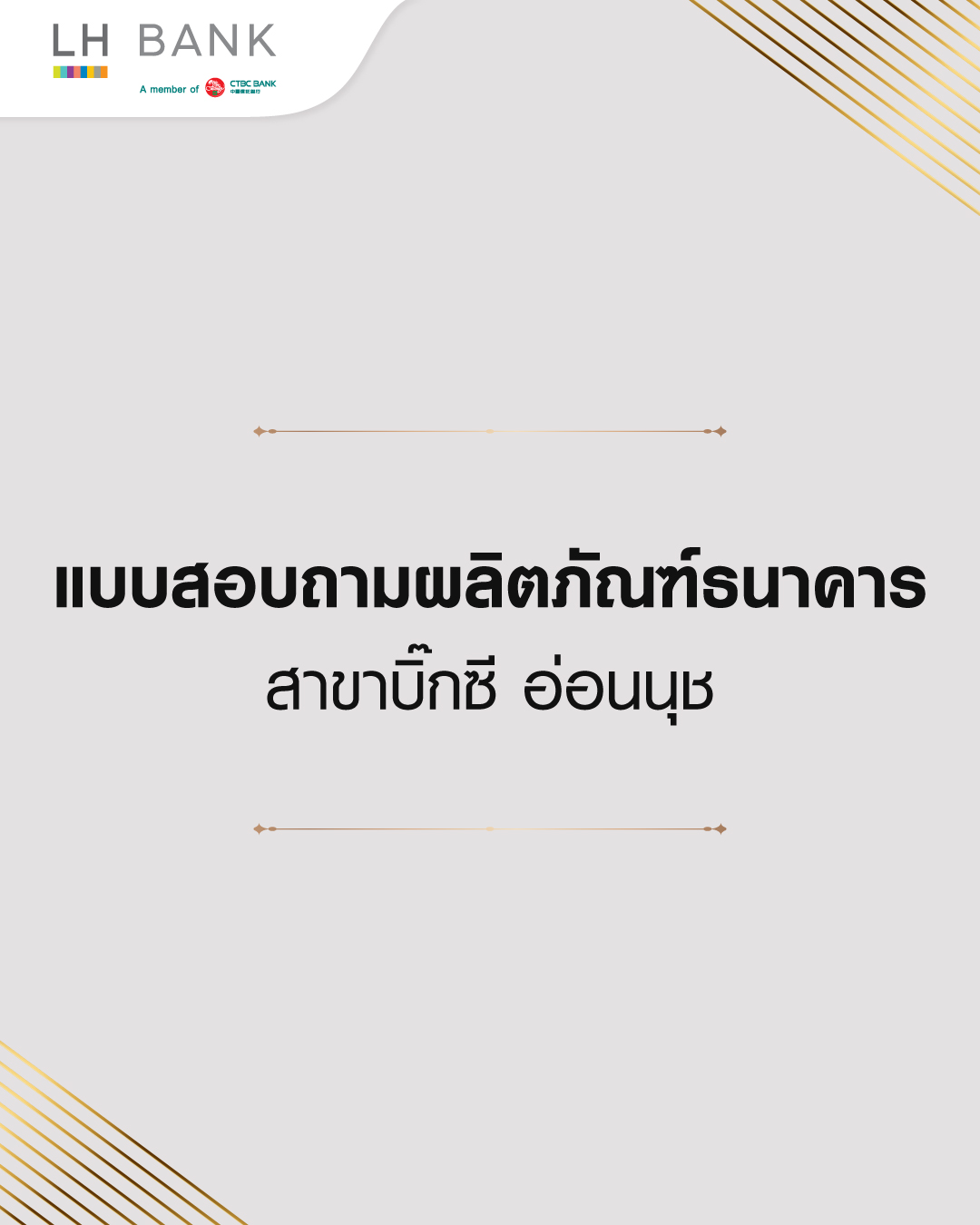 แบบสอบถามผลิตภัณฑ์ธนาคาร แลนด์ แอนด์ เฮ้าส์ สาขา บิ๊กซี อ่อนนุช