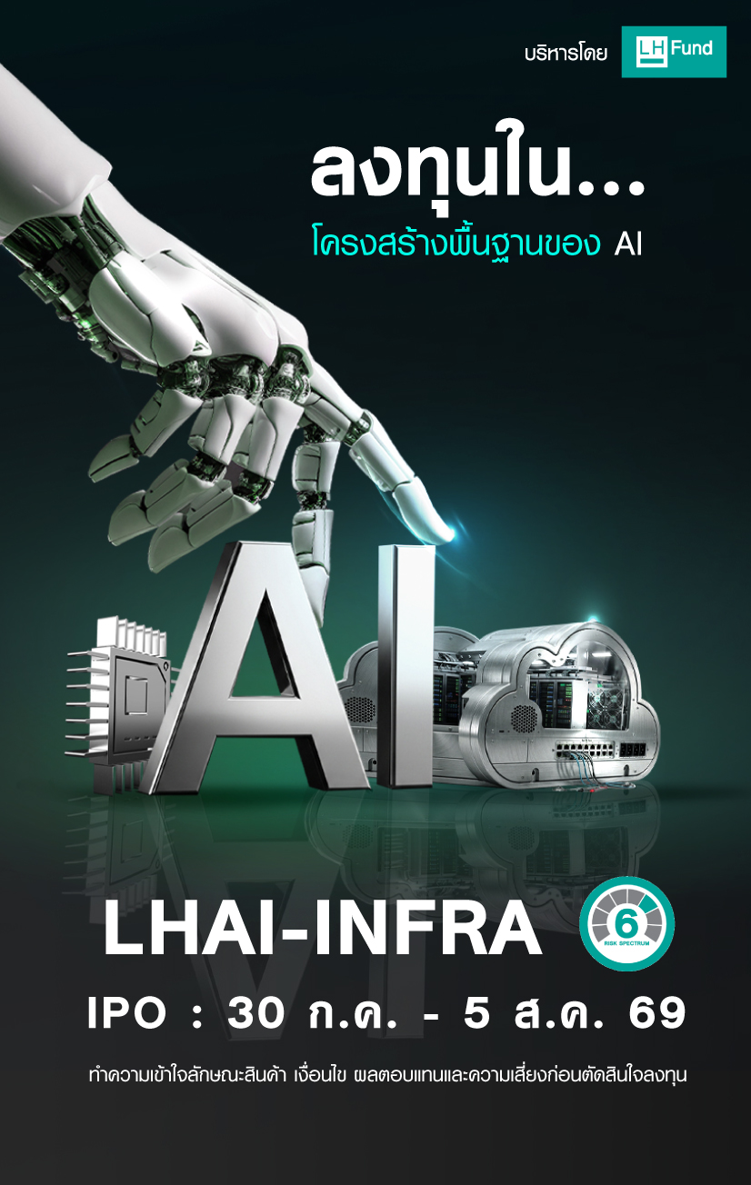 ลงทุนใน...โครงสร้างพื้นฐานของ AI LHAI-INFRA