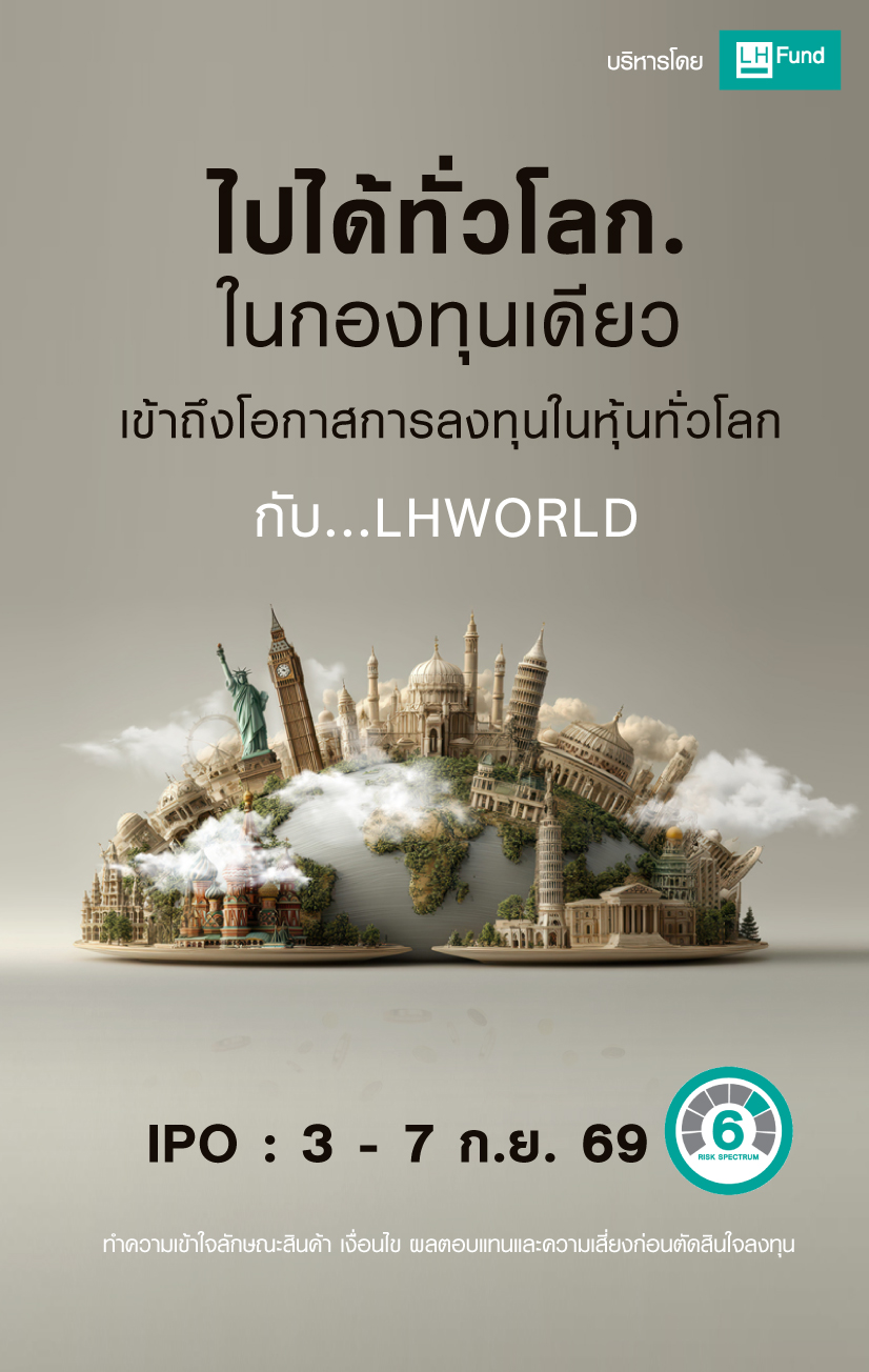 ไปได้ทั่วโลก... ในกองทุนเดียว เข้าถึงโอกาสการลงทุนในหุ้นทั้วโลก