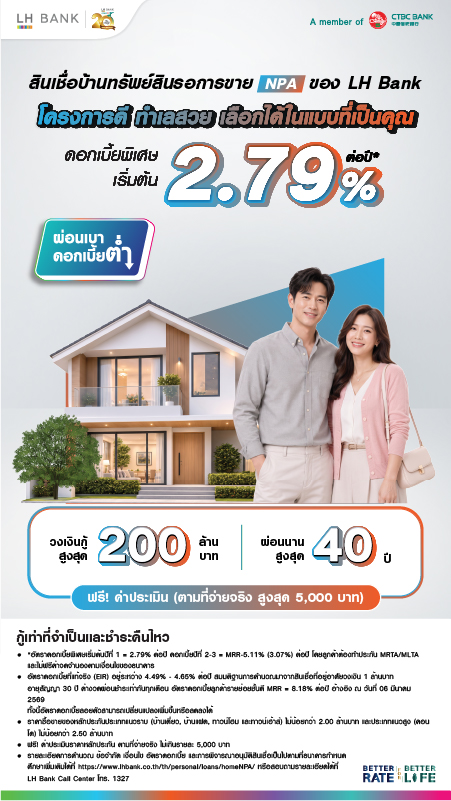 สินเชื่อบ้านทรัพย์สินรอการขาย NPA ของ LH Bank