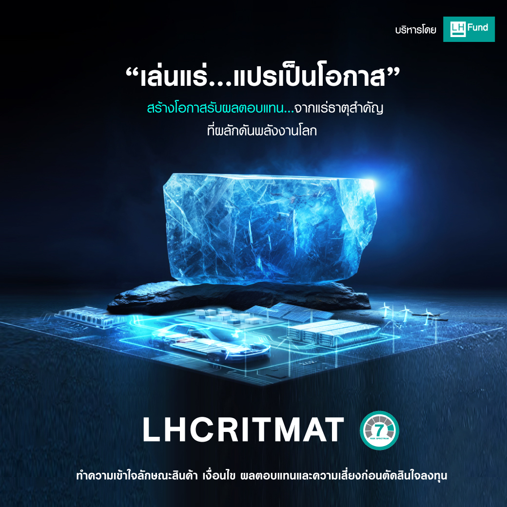 เล่นแร่...แปรเป็นโอกาส” สร้างโอกาสรับผลตอบแทน...จากแร่ธาตุสำคัญที่ผลักดันพลังงานโลก