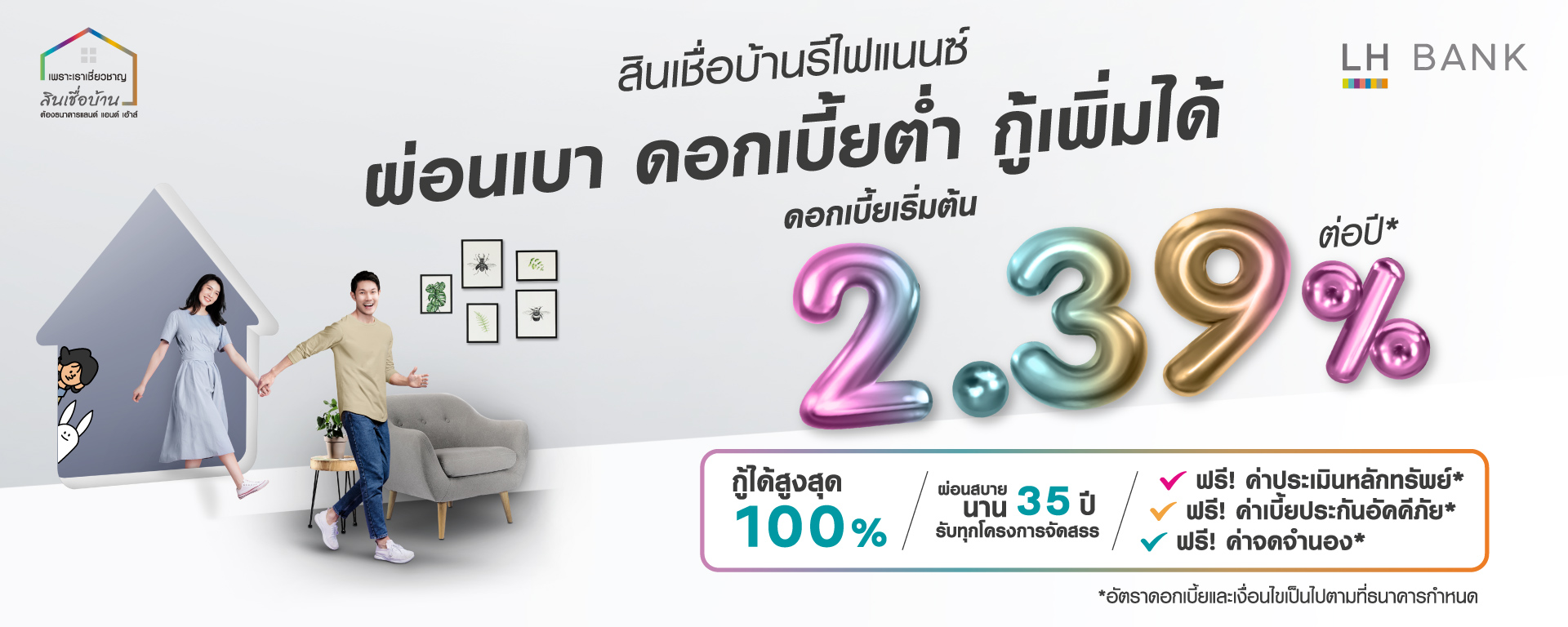 สินเชื่อบ้านรีไฟแนนซ์ ดอกเบี้ยพิเศษเริ่ม 2.39% ต่อปี* ผ่อนสบายๆนานสูงสุด 35  ปี รับทุกโครงการจัดสรร