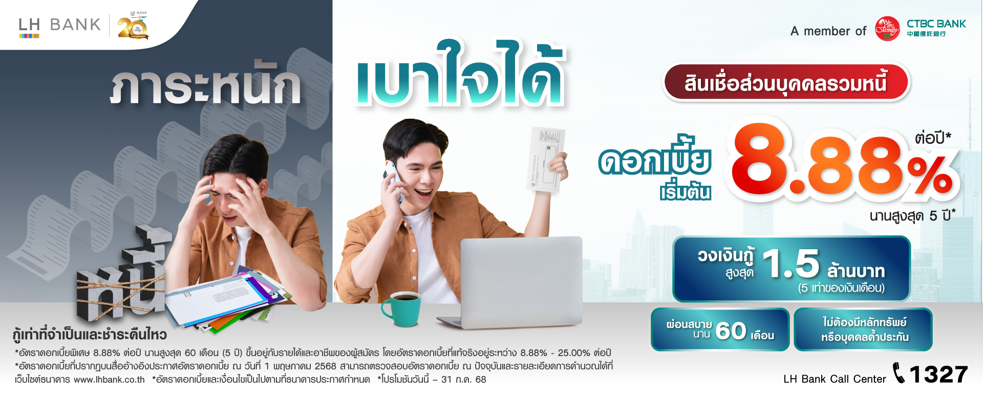 LH Bank Happy Cash Balance Transfer สินเชื่อส่วนบุคคลรวมหนี้ 