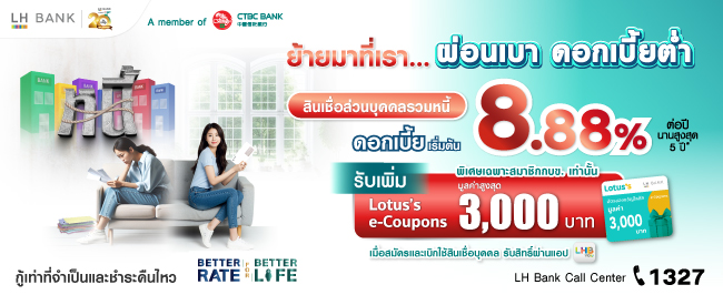 LH Bank Happy Cash Balance Transfer สินเชื่อส่วนบุคคลรวมหนี้ 