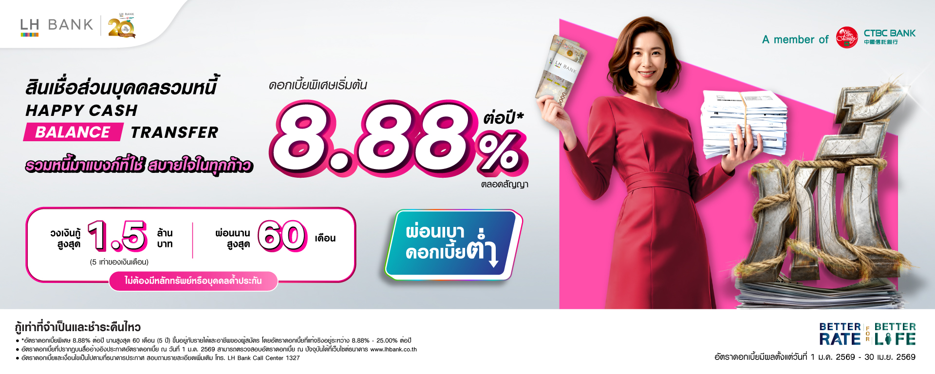 LH Bank Happy Cash Balance Transfer สินเชื่อส่วนบุคคลรวมหนี้ 