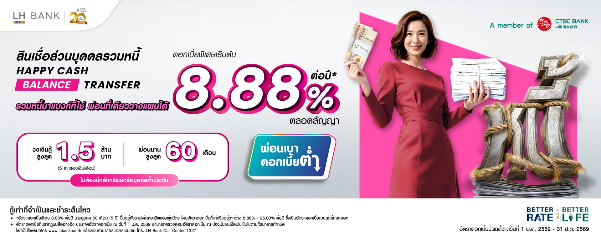 LH Bank Happy Cash Balance Transfer สินเชื่อส่วนบุคคลรวมหนี้ 