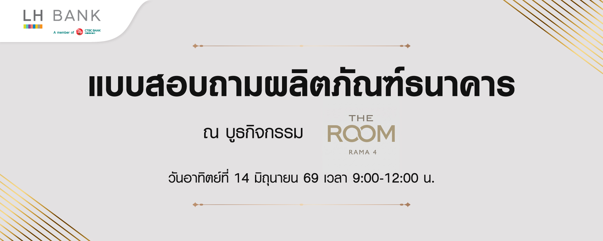 แบบสอบถามผลิตภัณฑ์ธนาคาร ณ บูธกิจกรรม The Room RAMA 4