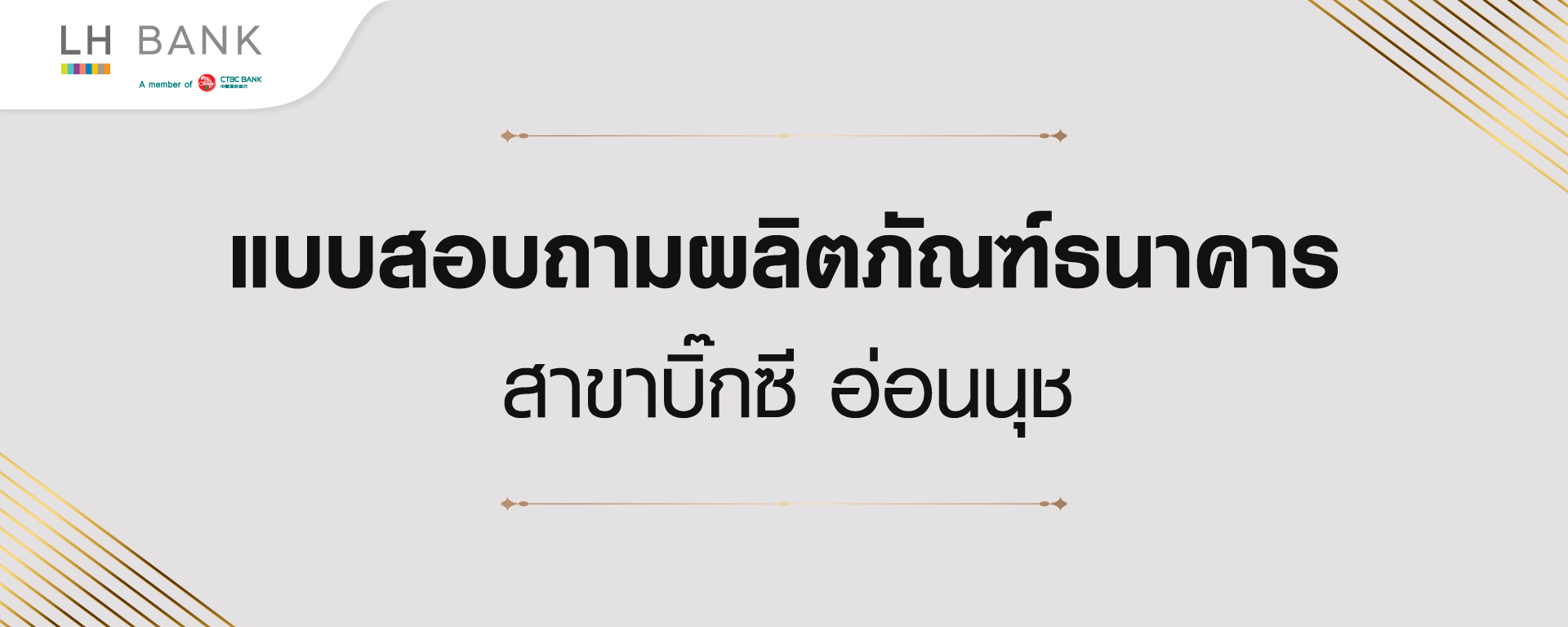 แบบสอบถามผลิตภัณฑ์ธนาคาร บูธกิจกรรม The Room Rama 4