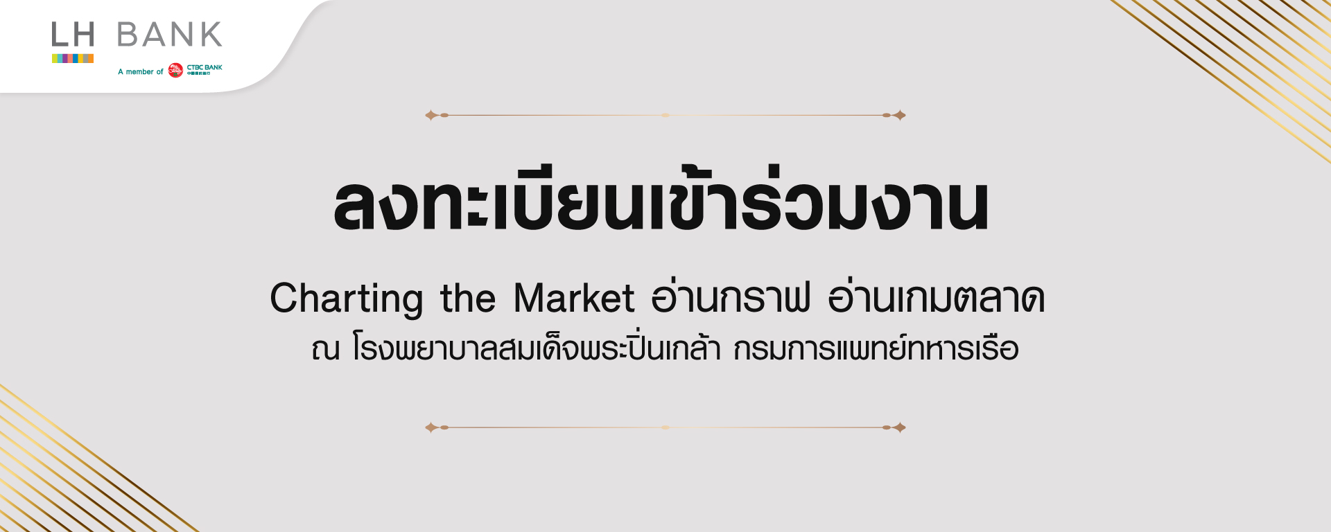 ลงทะเบียนเข้าร่วมงาน Charting the Market อ่านกราฟ อ่านเกมตลาด ณ โรงพยาบาลสมเด็จพระปิ่นเกล้า กรมการแพทย์ทหารเรือ