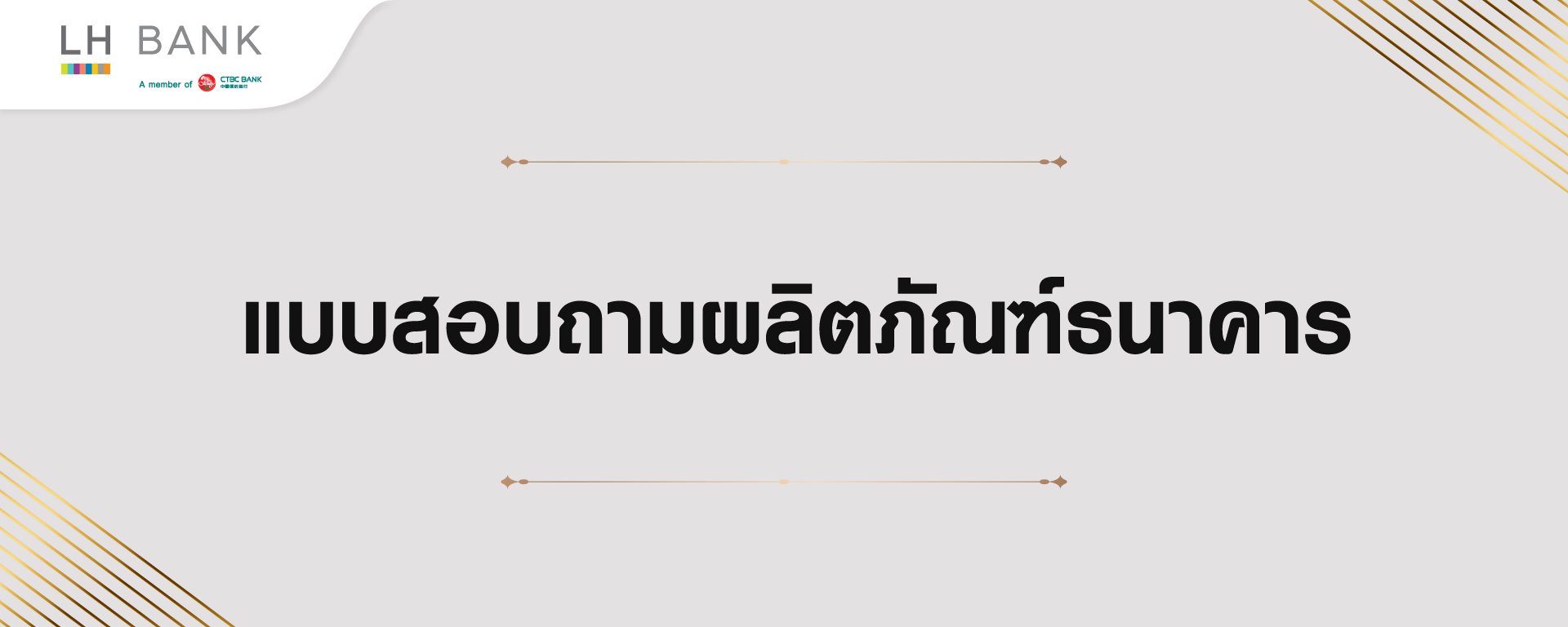 แบบสอบถามผลิตภัณฑ์ธนาคาร บูธกิจกรรม The Room Rama 4