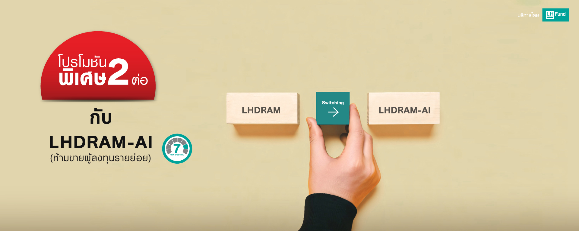โปรโมชัน พิเศษ 2 ต่อ กับ LHDRAM-AI