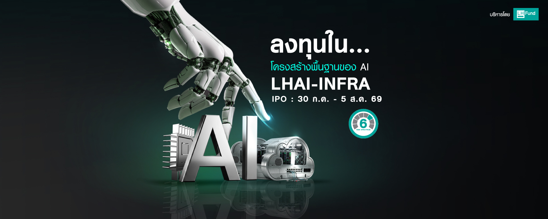 ลงทุนใน...โครงสร้างพื้นฐานของ AI LHAI-INFRA