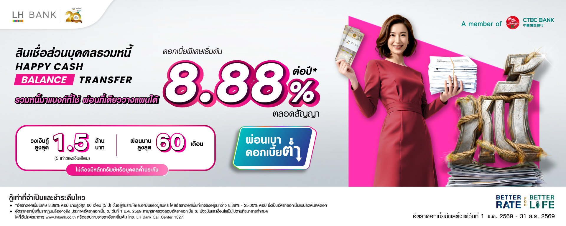 LH Bank Happy Cash Balance Transfer สินเชื่อส่วนบุคคลรวมหนี้ 