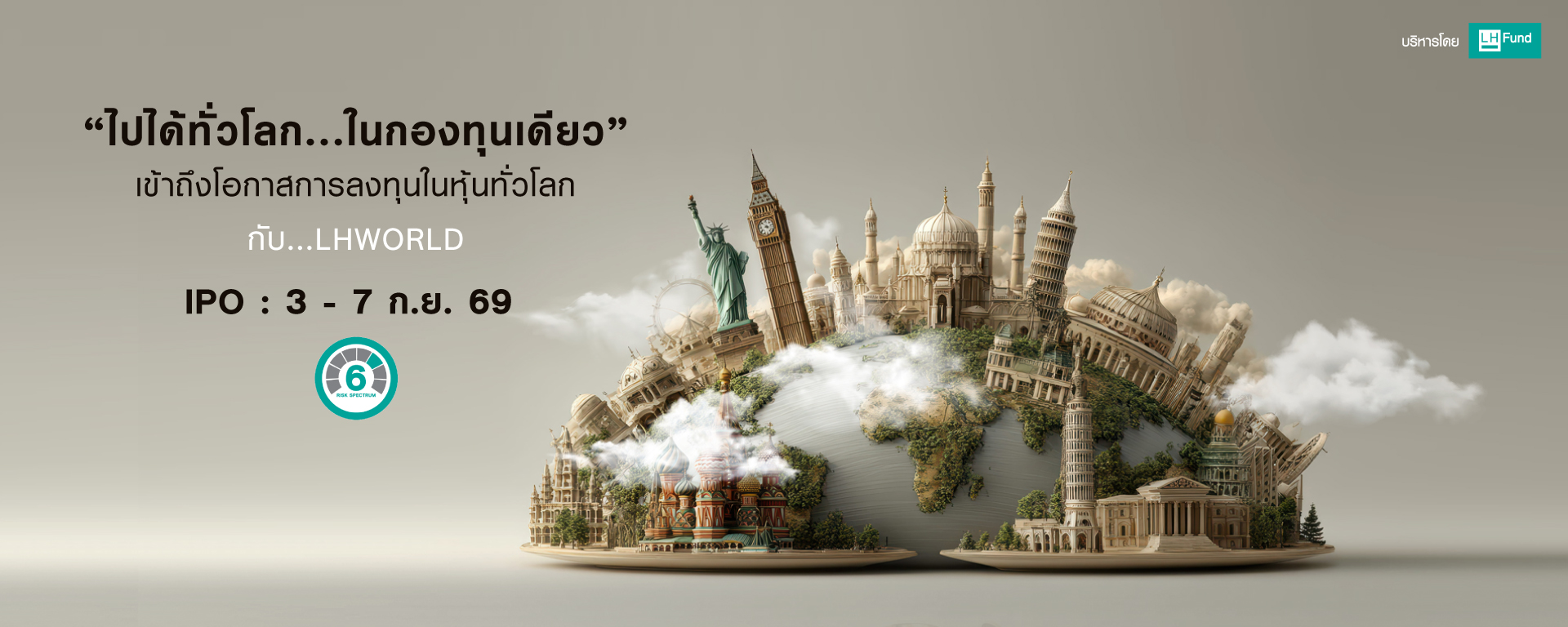 ไปได้ทั่วโลก... ในกองทุนเดียว เข้าถึงโอกาสการลงทุนในหุ้นทั้วโลก
