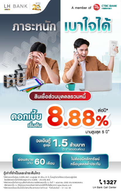 LH Bank Happy Cash Balance Transfer สินเชื่อส่วนบุคคลรวมหนี้ 