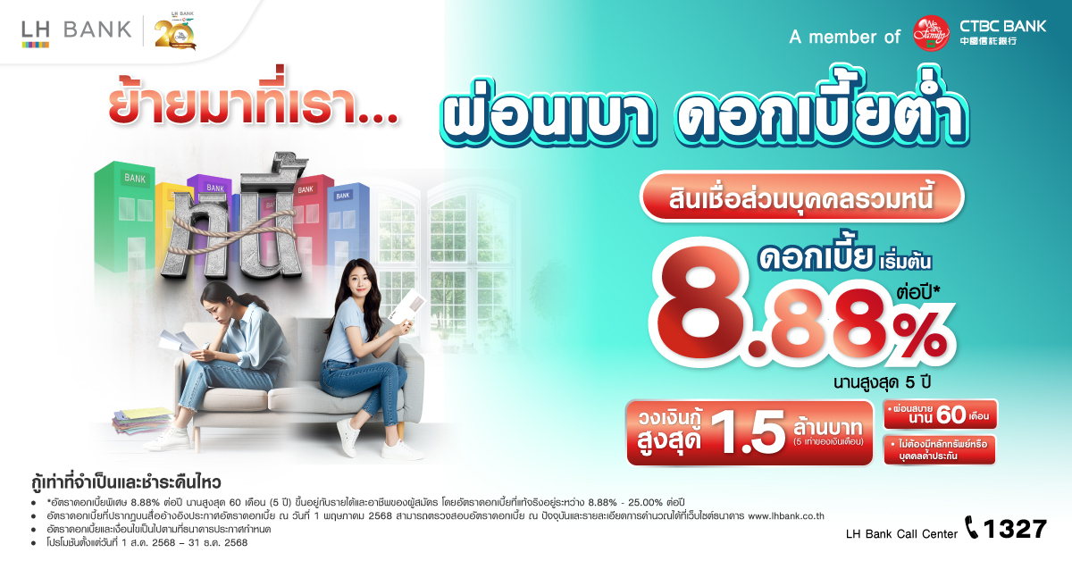 LH Bank Happy Cash Balance Transfer สินเชื่อส่วนบุคคลรวมหนี้ 