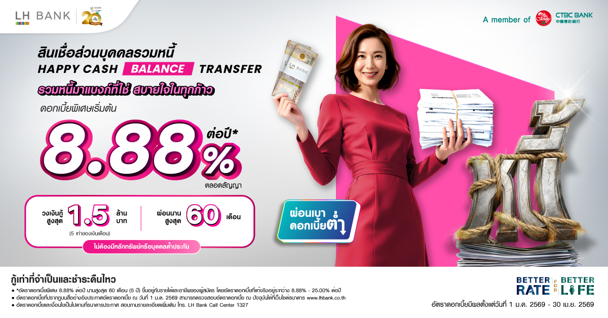 LH Bank Happy Cash Balance Transfer สินเชื่อส่วนบุคคลรวมหนี้ 