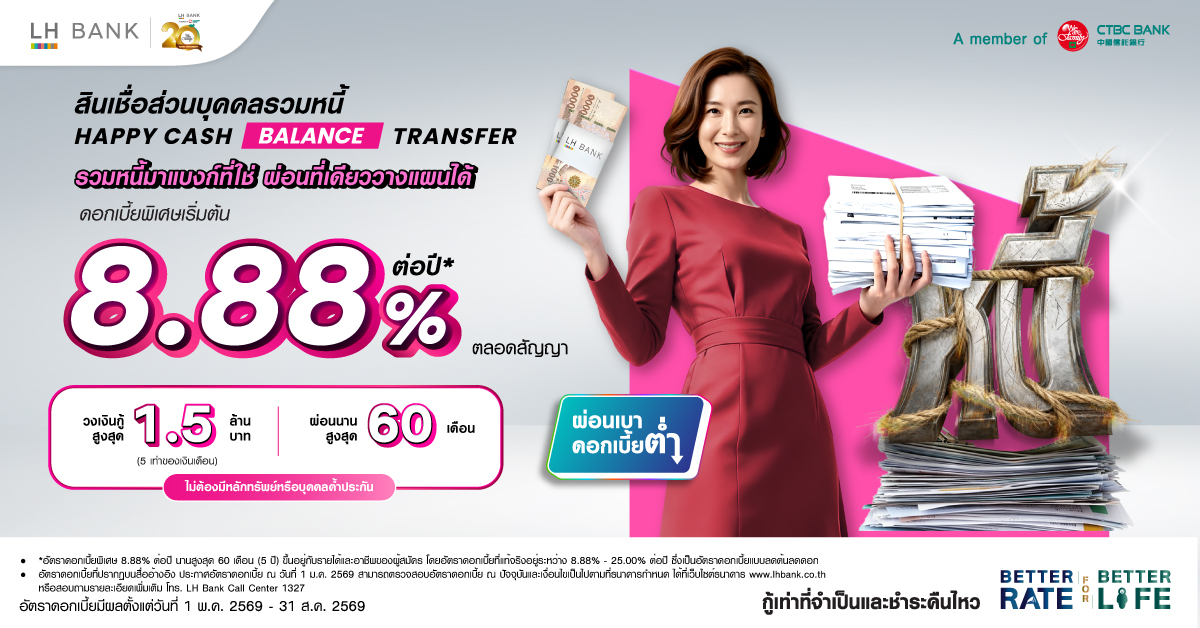 LH Bank Happy Cash Balance Transfer สินเชื่อส่วนบุคคลรวมหนี้ 