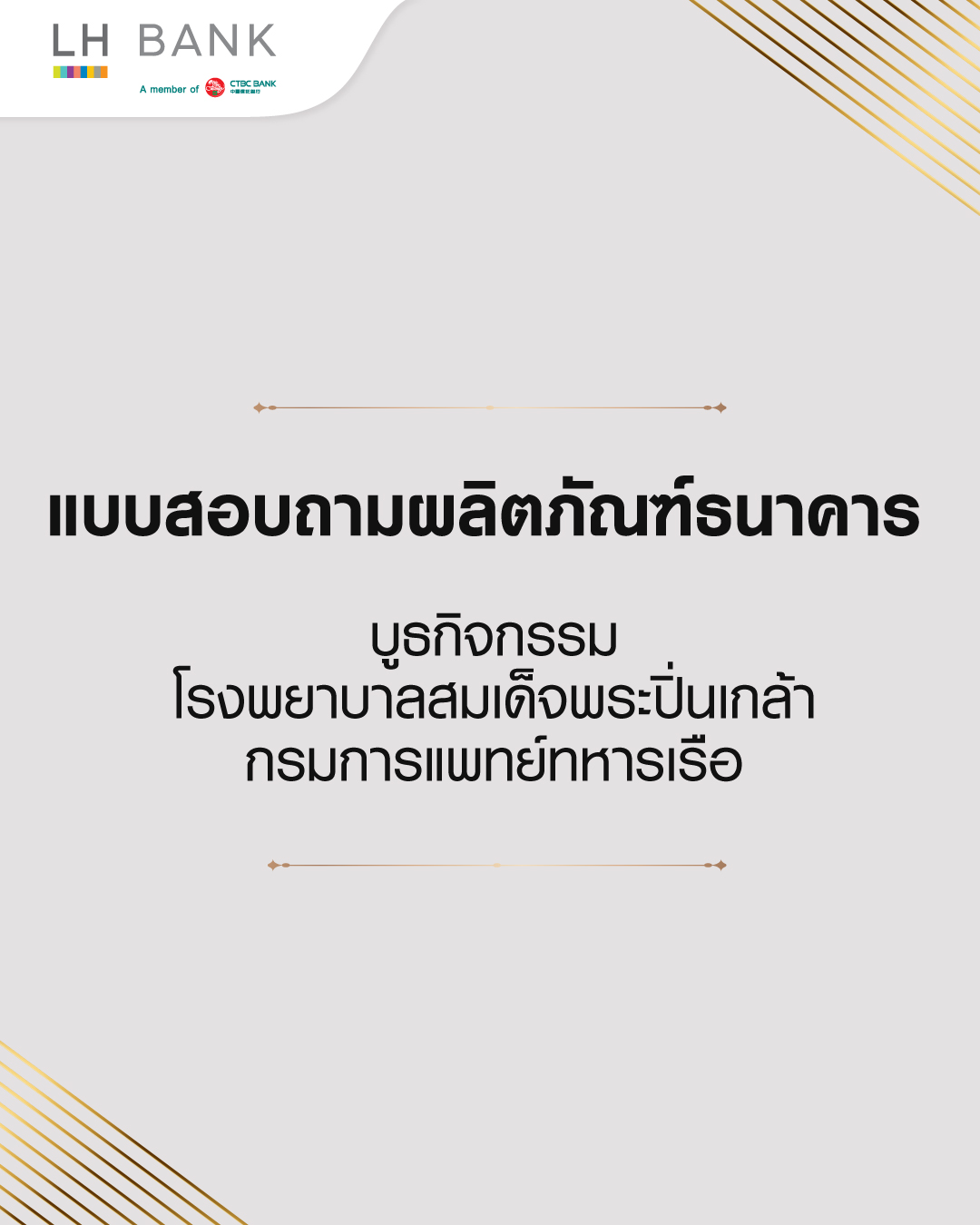 แบบสอบถามผลิตภัณฑ์ธนาคาร บูธกิจกรรม โรงพยาบาลสมเด็จพระปิ่นเกล้า กรมการแพทย์ทหารเรือ