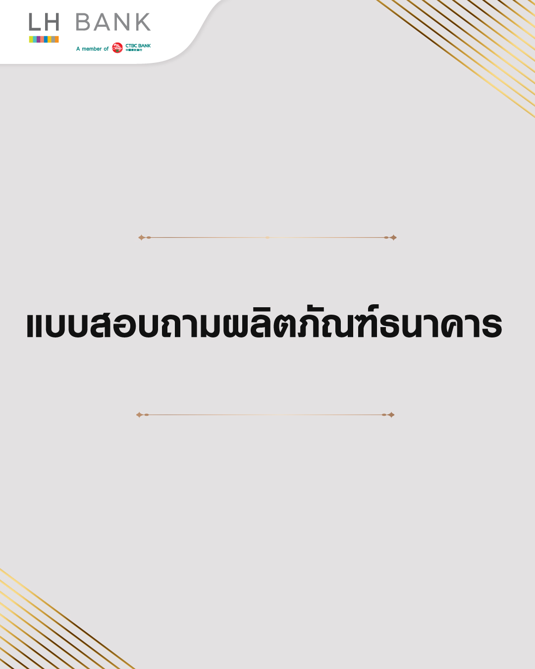 แบบสอบถามผลิตภัณฑ์ธนาคาร บูธกิจกรรม The Room Rama 4