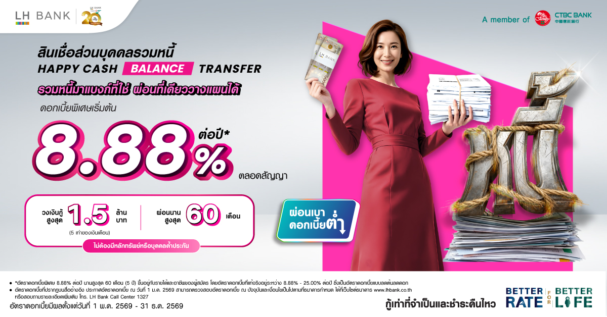 LH Bank Happy Cash Balance Transfer สินเชื่อส่วนบุคคลรวมหนี้ 