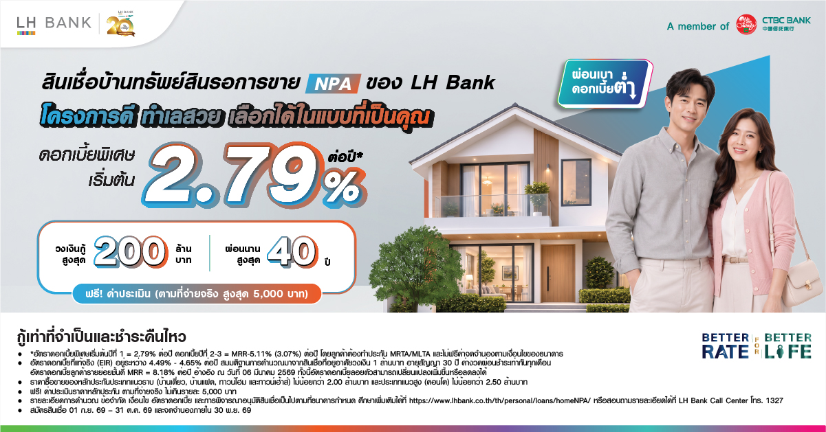 สินเชื่อบ้านทรัพย์สินรอการขาย NPA ของ LH Bank