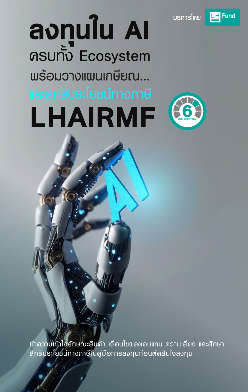 กองทุน LHAIRMF