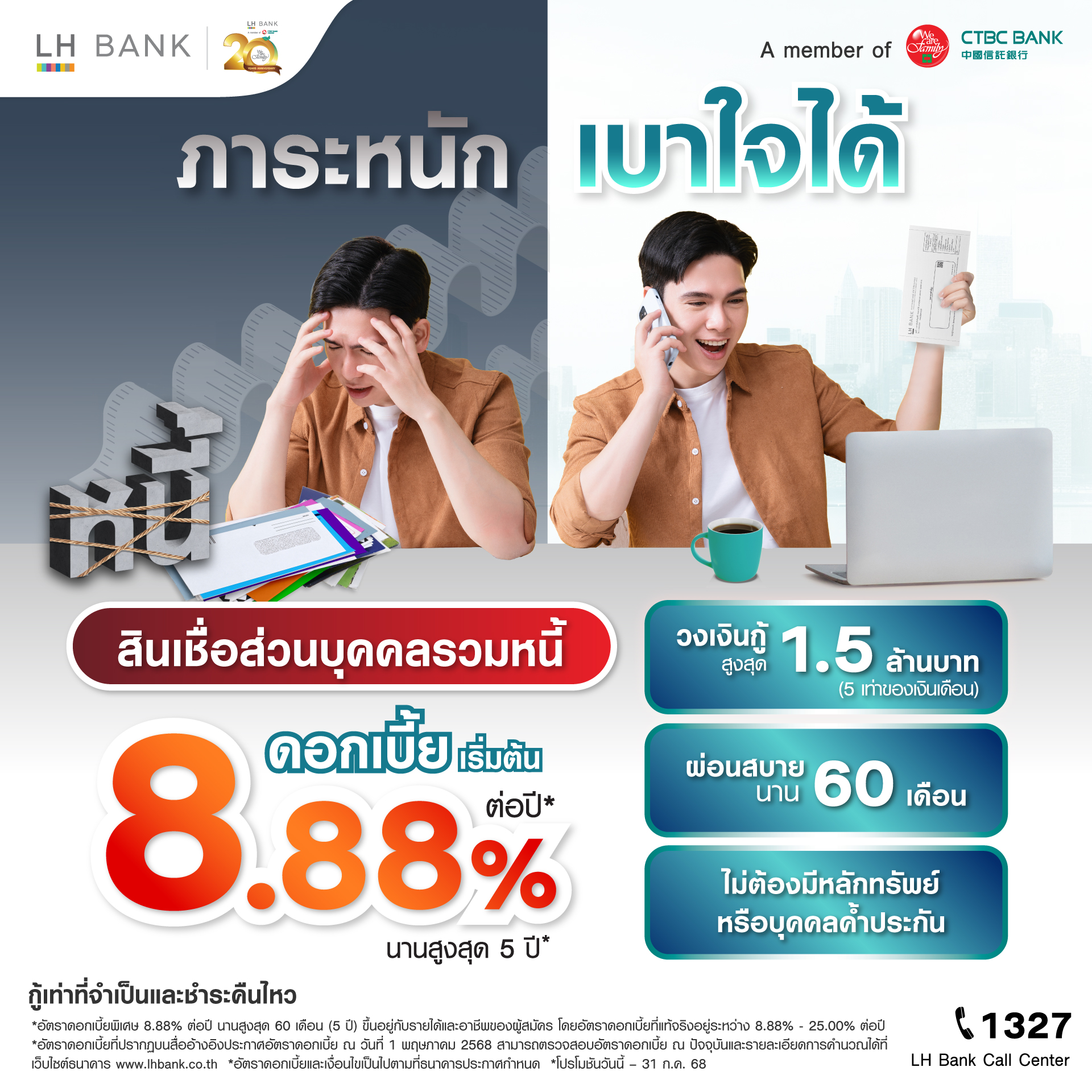 LH Bank Happy Cash Balance Transfer สินเชื่อส่วนบุคคลรวมหนี้ 