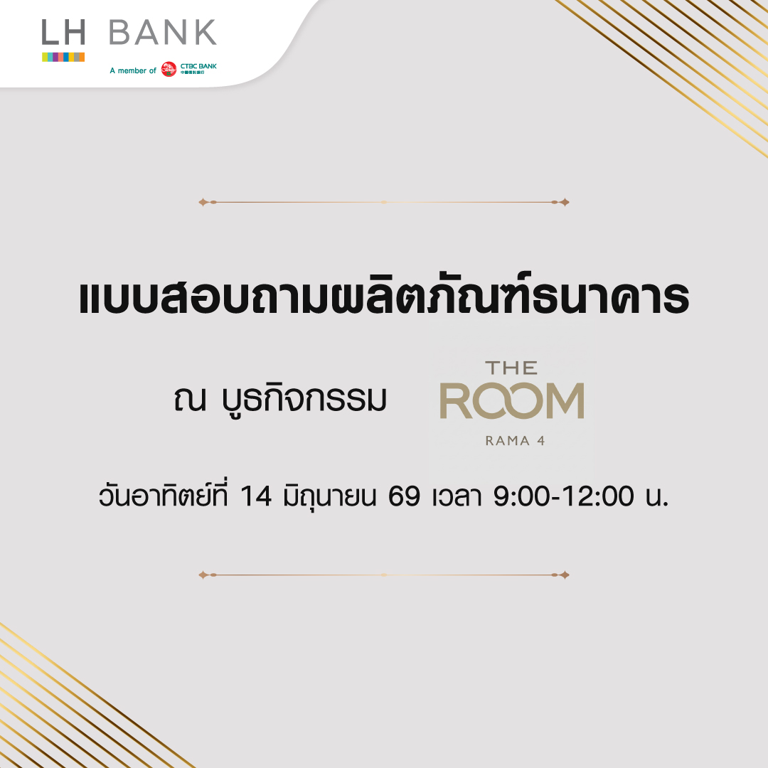 แบบสอบถามผลิตภัณฑ์ธนาคาร ณ บูธกิจกรรม The Room RAMA 4