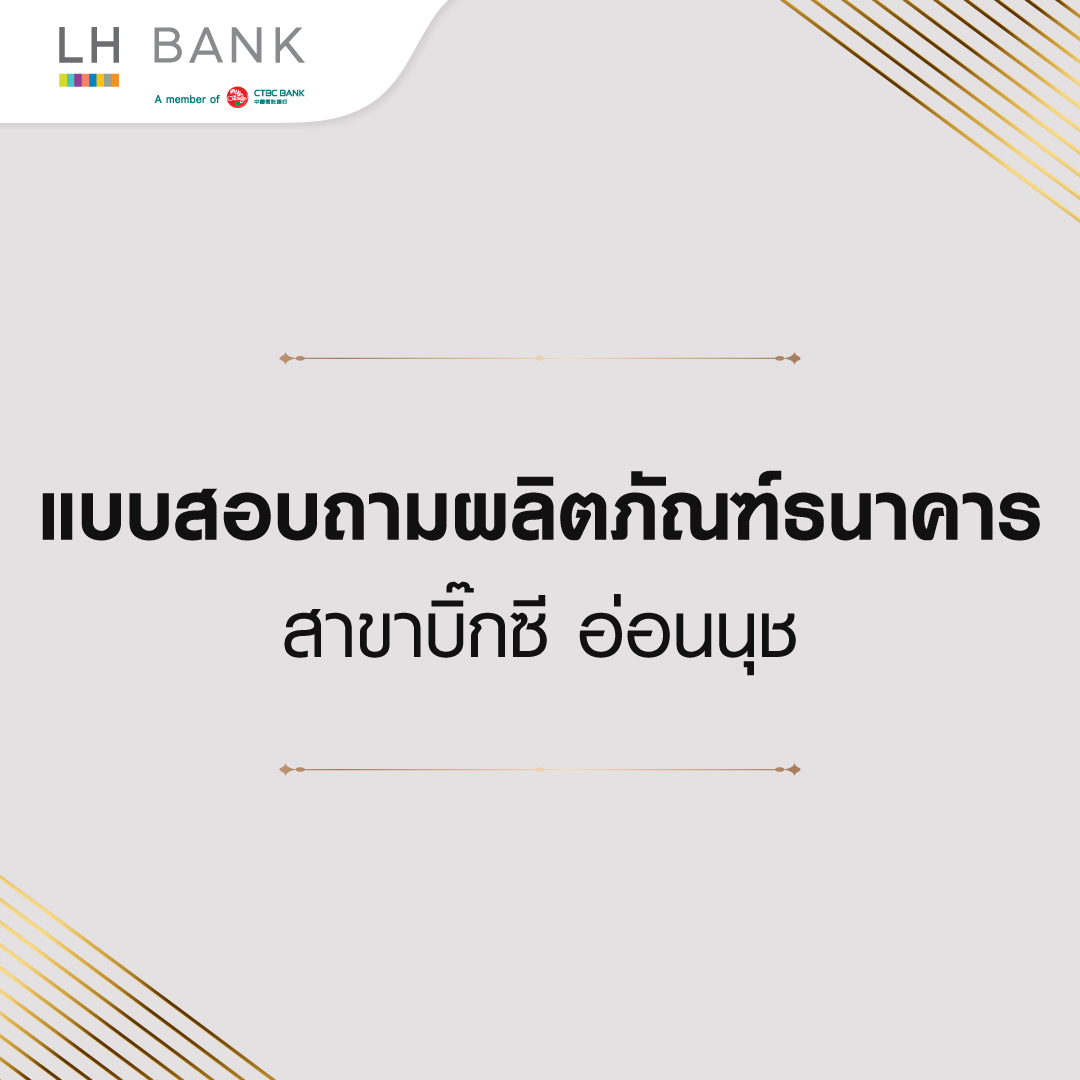 แบบสอบถามผลิตภัณฑ์ธนาคาร บูธกิจกรรม The Room Rama 4