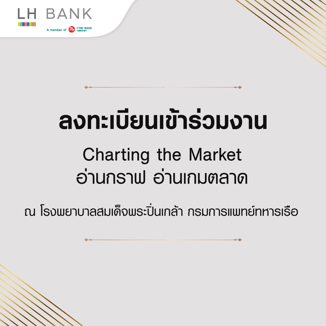 ลงทะเบียนเข้าร่วมงาน Charting the Market อ่านกราฟ อ่านเกมตลาด ณ โรงพยาบาลสมเด็จพระปิ่นเกล้า กรมการแพทย์ทหารเรือ