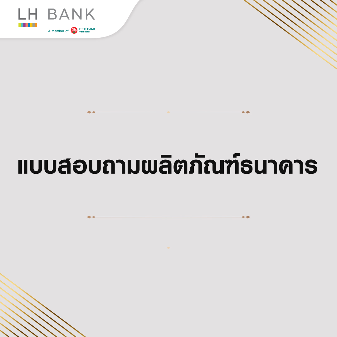 แบบสอบถามผลิตภัณฑ์ธนาคาร บูธกิจกรรม The Room Rama 4