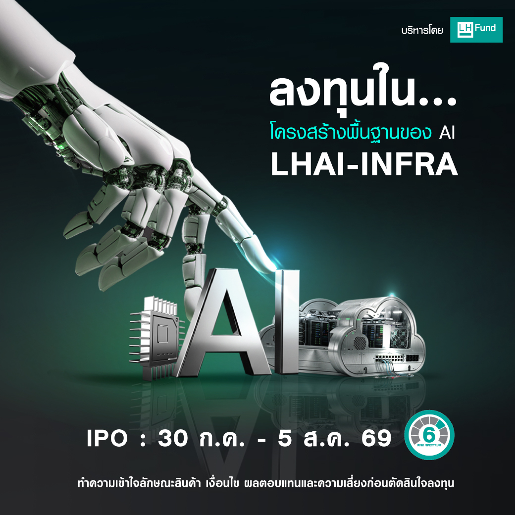 ลงทุนใน...โครงสร้างพื้นฐานของ AI LHAI-INFRA