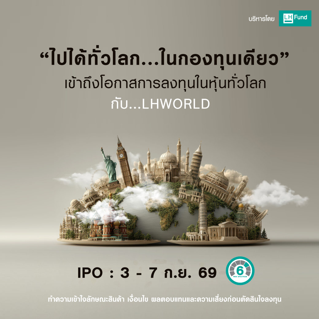 ไปได้ทั่วโลก... ในกองทุนเดียว เข้าถึงโอกาสการลงทุนในหุ้นทั้วโลก