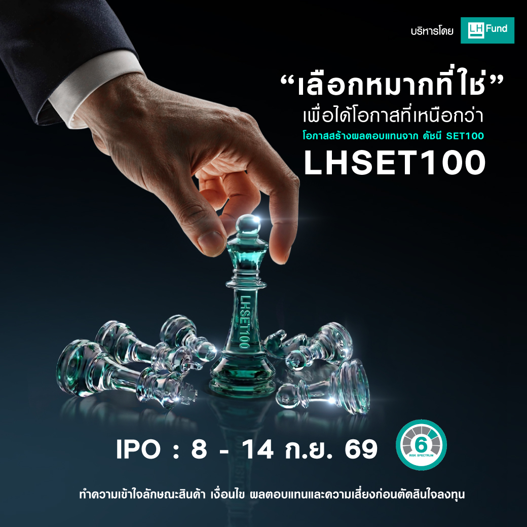 เลือกหมากที่ใช่... เพื่อได้โอกาสที่เหนือกว่า โอกาสสร้างผลตอบแทนจาก ดัชนี SET100 