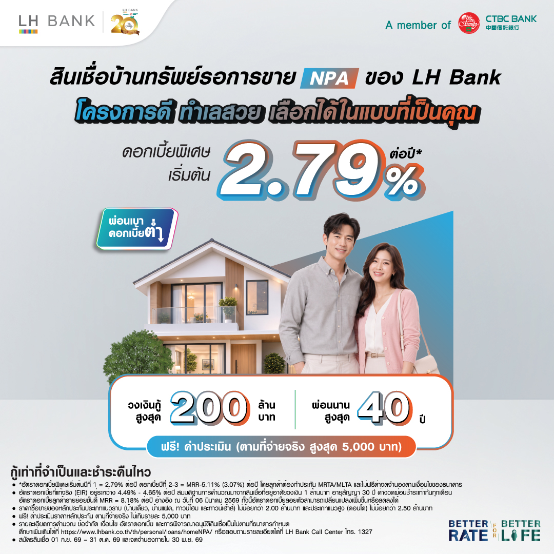 สินเชื่อบ้านทรัพย์สินรอการขาย NPA ของ LH Bank