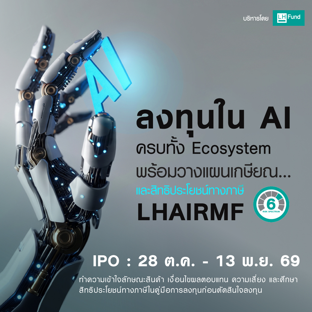 กองทุน LHAIRMF