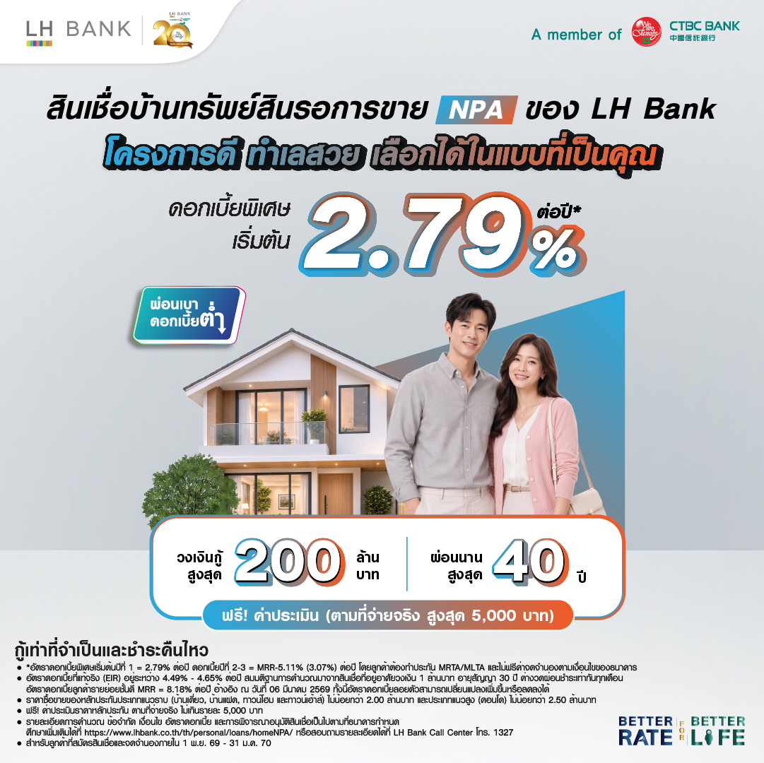 สินเชื่อบ้านทรัพย์สินรอการขาย NPA ของ LH Bank